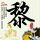 珠光宝气